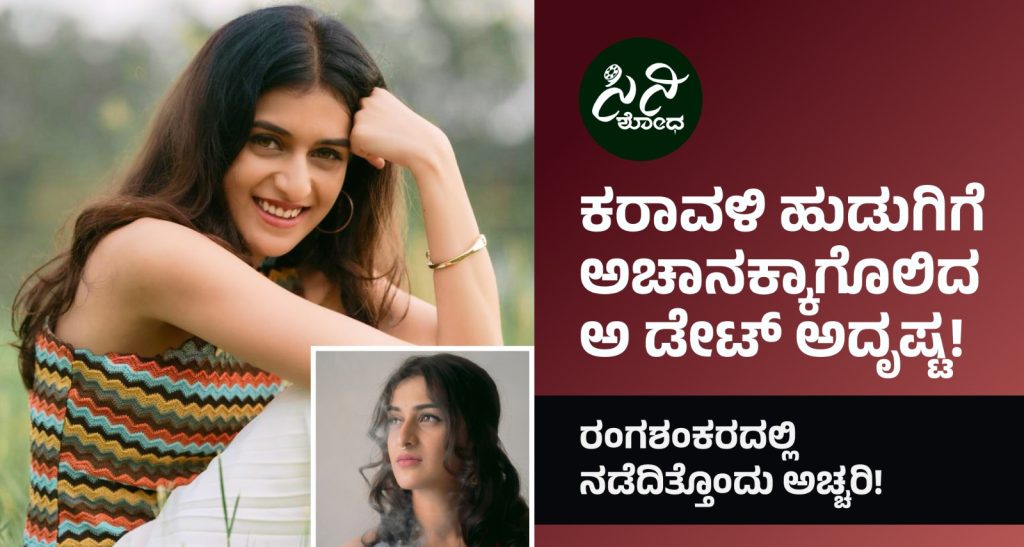 A DATE Movie: ರಂಗಶಂಕರದಲ್ಲಿ ನಡೆದಿತ್ತೊಂದು ಅಚ್ಚರಿ! 3479c6d6 3b2d 4df6 9742 74a3270a9414