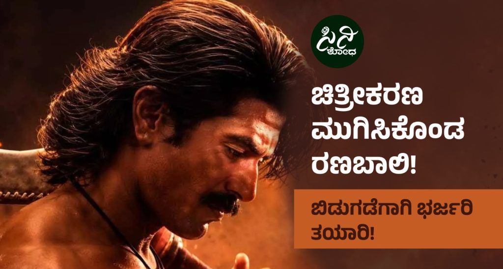 Ranabaali Movie Updates : ರಣಬಾಲಿ ಬಿಡುಗಡೆಗಾಗಿ ಭರ್ಜರಿ ತಯಾರಿ! Ranabaali release date ranabaali cinishodha 42272166 fcad 438b 9b0d a09accdfcee4
