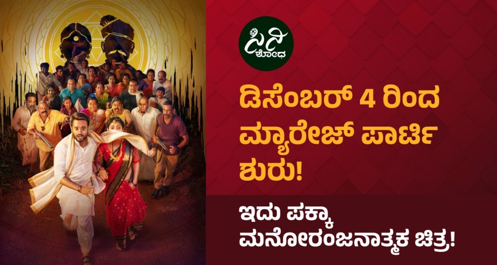 Marriage Party Movie : ಇದು ಪಕ್ಕಾ ಮನೋರಂಜನಾತ್ಮಕ ಚಿತ್ರ! Marriage Party film cast marriage party chayyan shetty cinishodha WhatsApp 09 24 at 4.02.30 PM 1