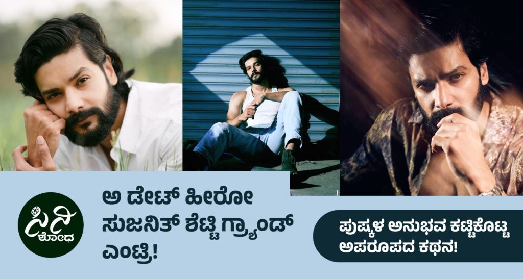 A DATE Movie: ಅದು ನರನಾಡಿಗಳಲ್ಲೂ ಬೆರಗು ತುಂಬಿರೋ ಪಾತ್ರ! b9d7ec6d 2299 4750 be9a cb0e368e5ce4