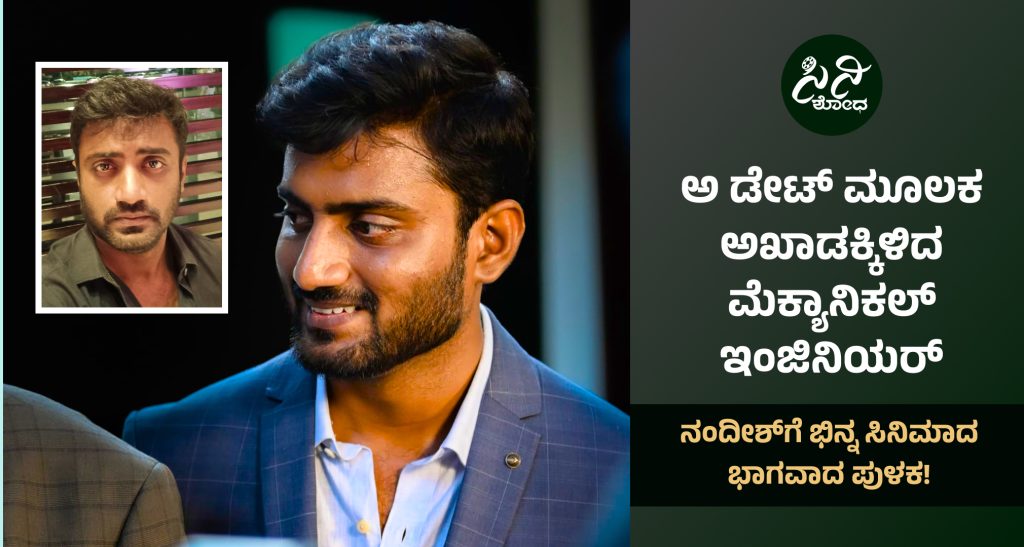 A DATE Movie: ನಂದೀಶ್ಗೆ ಭಿನ್ನ ಸಿನಿಮಾದ ಭಾಗವಾದ ಪುಳಕ! nadeesh.jpg 1