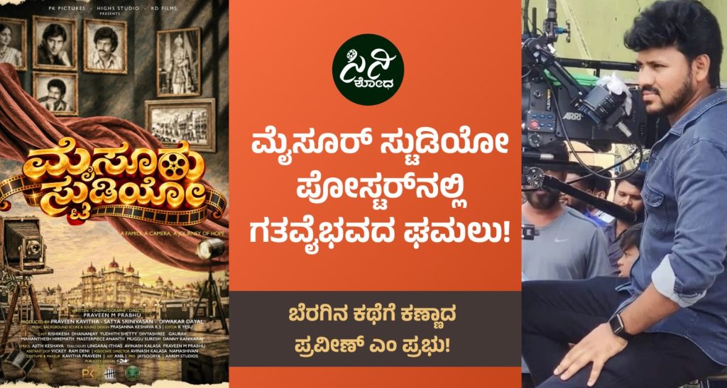 Mysore Studio Movie Poster : ಬೆರಗಿನ ಕಥೆಗೆ ಕಣ್ಣಾದ ಪ್ರವೀಣ್ ಎಂ ಪ್ರಭು! upcoming Kannada cinema mysore studio movie poster cinishodha 0a58b75d e457 401a a15a 23d89e09d384
